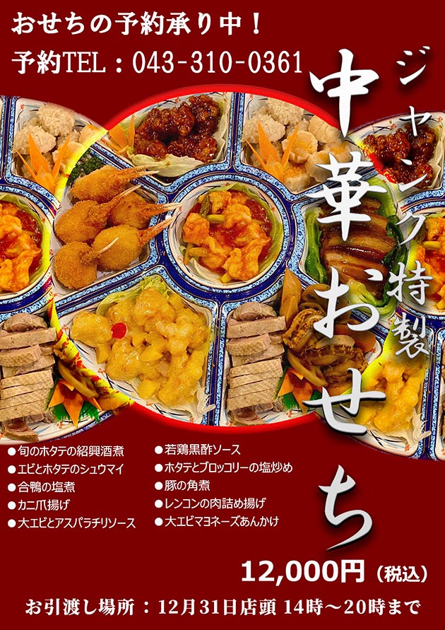 海鮮餃子帆船(ジャンク)プレナ幕張店 中華おせちご予約チラシ